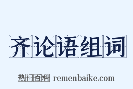 齐论语组词是什么意思的图片